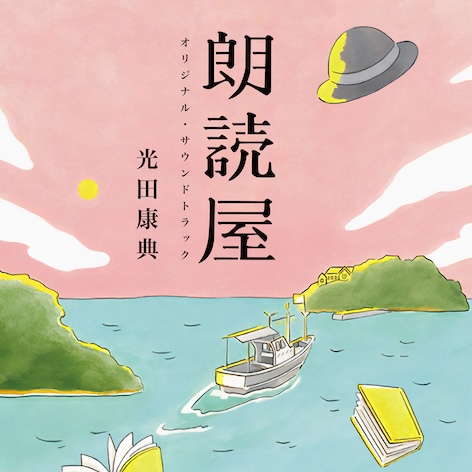 山口発地域ドラマ「朗読屋」オリジナル・サウンドトラック